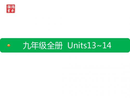 7.九年级全册Units13~14