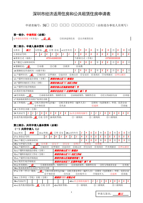 深圳市经济适用住房和公共租赁住房申请表(样表)