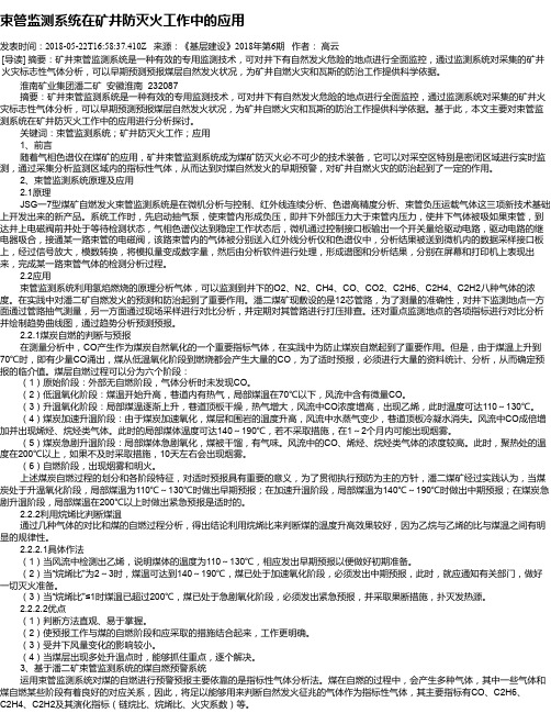 束管监测系统在矿井防灭火工作中的应用