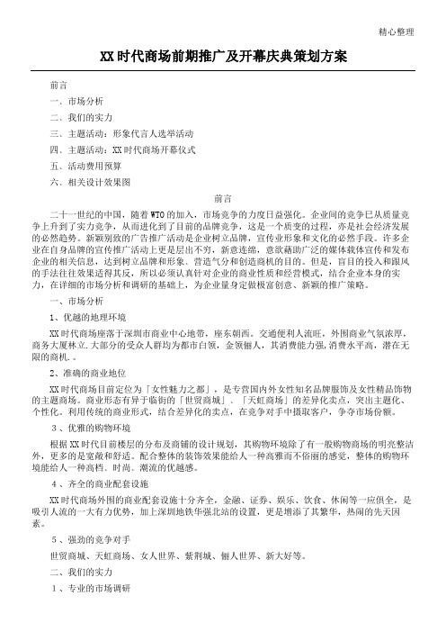 商场前期推广及开幕庆典策划方案