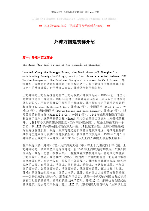 【精编范文】外滩万国建筑群介绍-实用word文档 (15页)