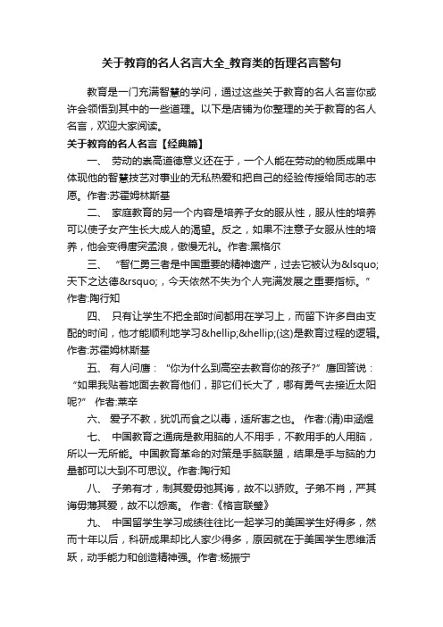 关于教育的名人名言大全_教育类的哲理名言警句