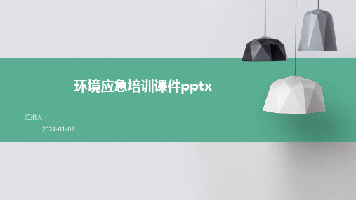 环境应急培训课件pptx