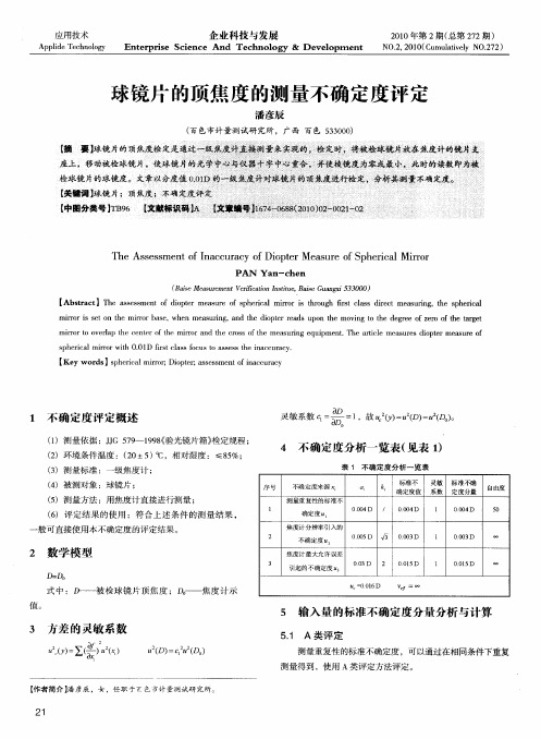 球镜片的顶焦度的测量不确定度评定