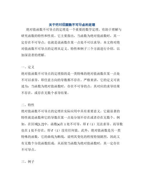 关于绝对值函数不可导点的定理