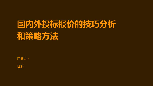 国内外投标报价的技巧分析和策略方法