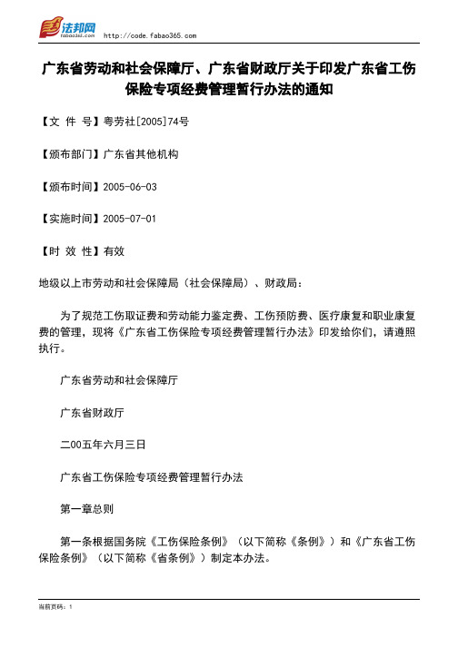 广东省劳动和社会保障厅、广东省财政厅关于印发广东省工伤保险专项经费管理暂行办法的通知