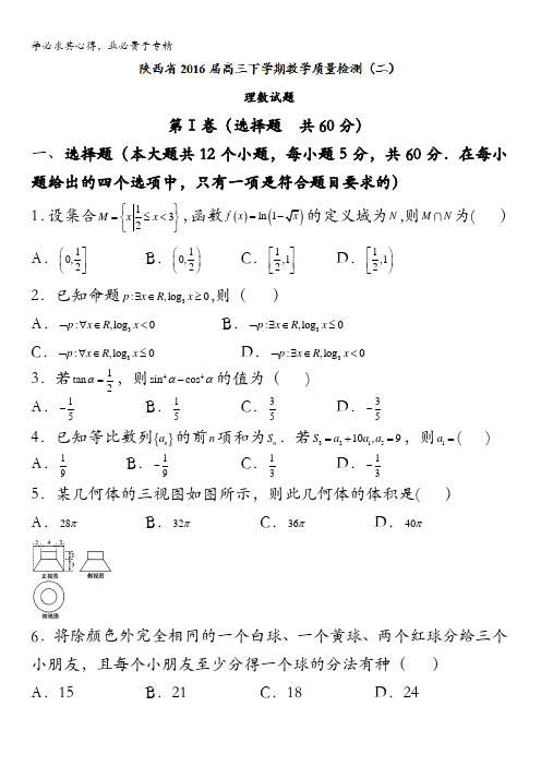 2016届高三下学期教学质量检测(二)理数试题 含答案