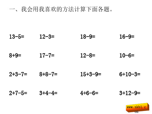 2013年一年级数学下册20以内的退位减法复习