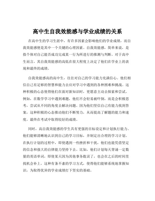 高中生自我效能感与学业成绩的关系