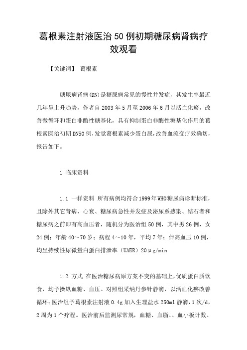 葛根素注射液医治50例初期糖尿病肾病疗效观看