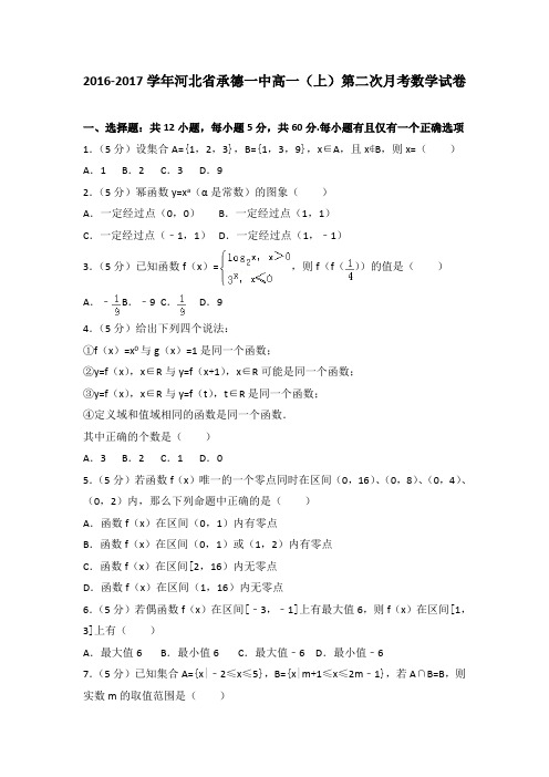 2016-2017学年河北省承德一中高一(上)第二次月考数学试卷