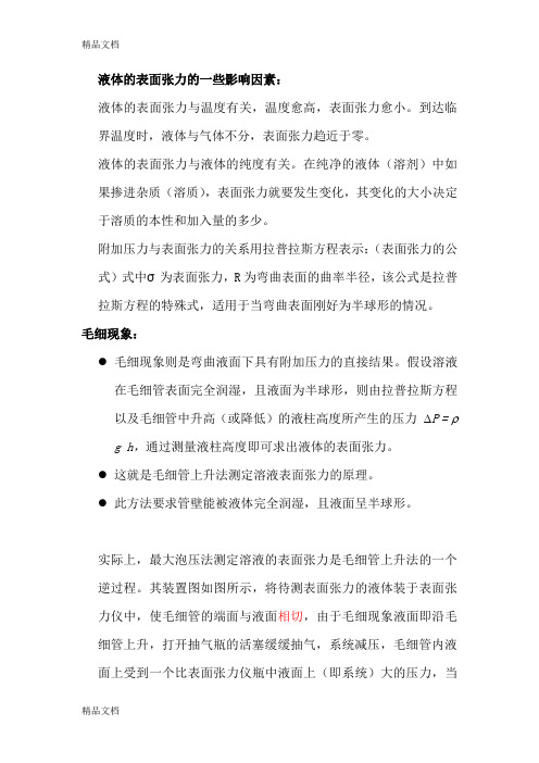 (整理)最大气泡法测表面张力