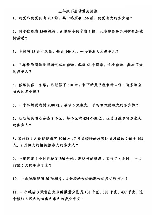 小学三年级数学下册：《估算应用题》练习题