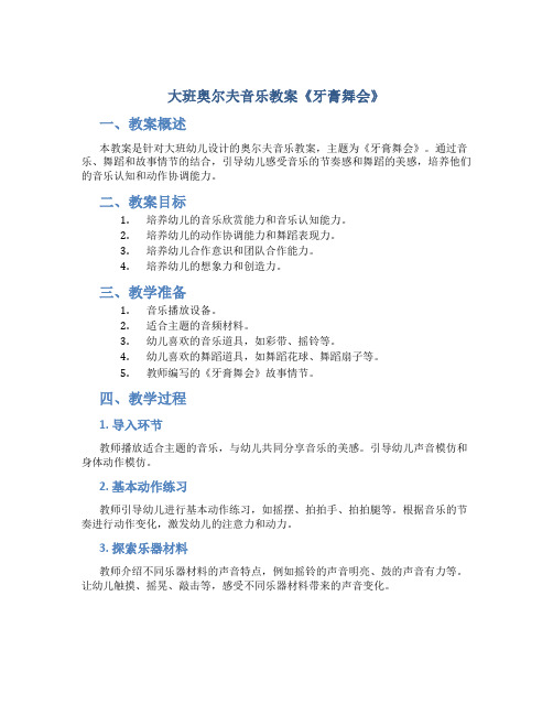 大班奥尔夫音乐教案《牙膏舞会》