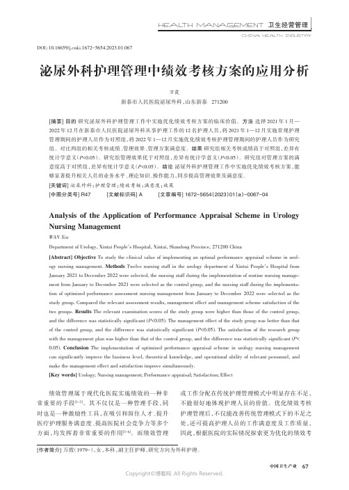 211252919_泌尿外科护理管理中绩效考核方案的应用分析