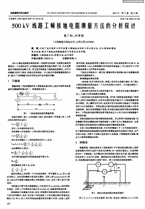 500kV线路工频接地电阻测量方法的分析探讨