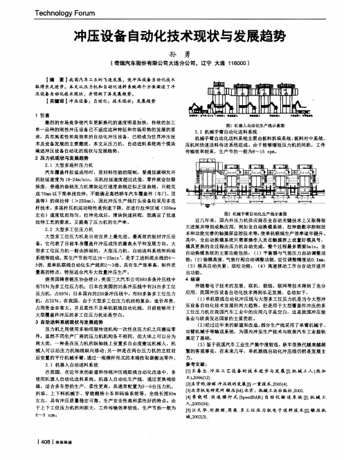 冲压设备自动化技术现状与发展趋势