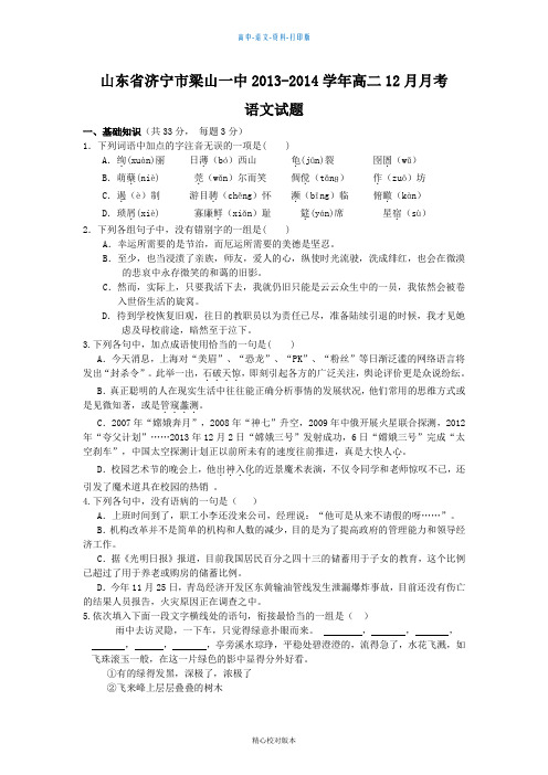 高二山东省济宁市梁山一中2013至2014学年高二12月月考语文