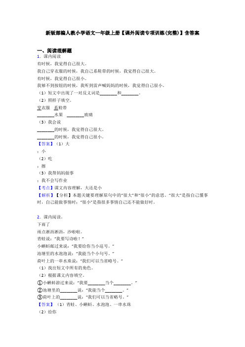 新版部编人教小学语文一年级上册【课外阅读专项训练(完整)】含答案