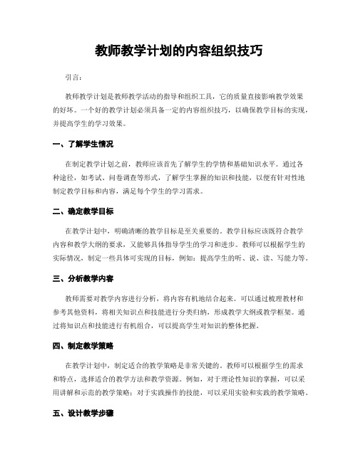 教师教学计划的内容组织技巧