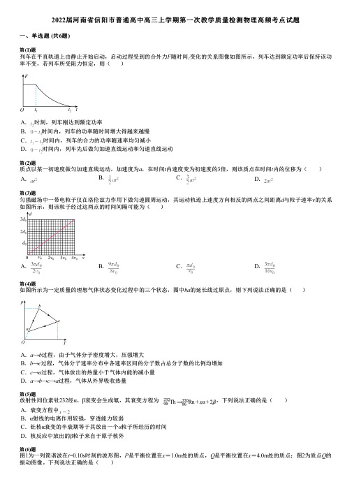 2022届河南省信阳市普通高中高三上学期第一次教学质量检测物理高频考点试题