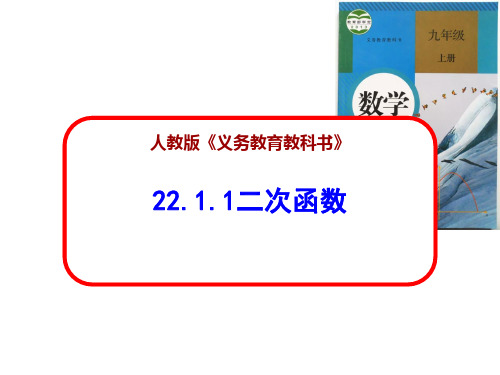 《二次函数》PPT教学课件-2021-2022学年人教版数学九年级上册精选全文