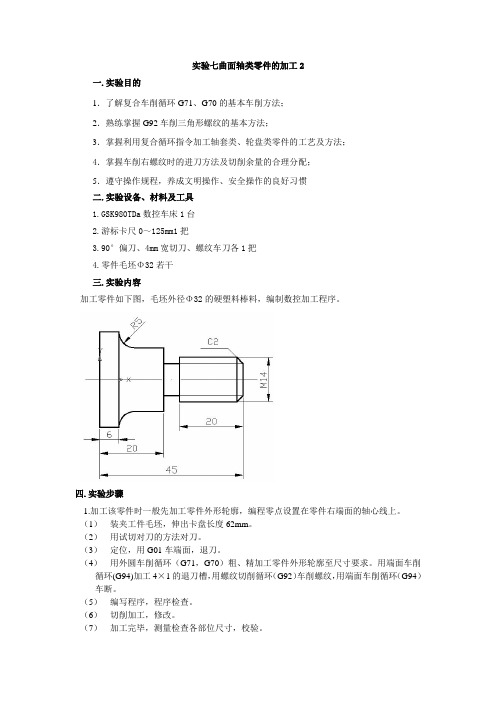 实验七  曲面轴类零件的加工2