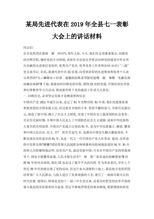 最新-某局先进代表在2019年全县七一表彰大会上的讲话材料 精品