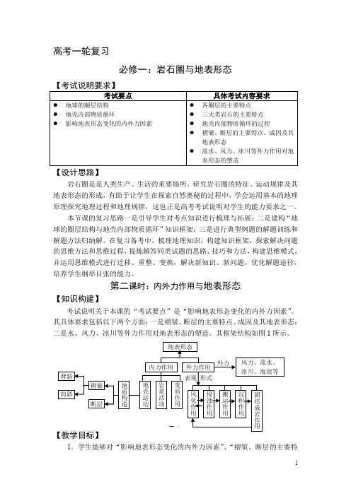 高三地理一轮复习：岩石圈与地表形态教案(第2课时)