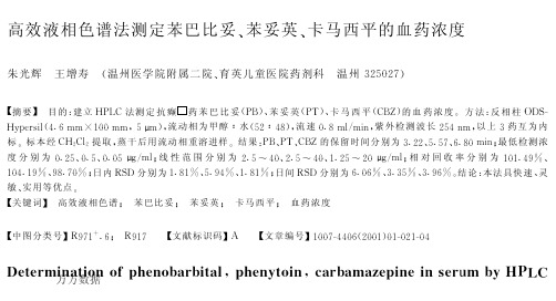 高效液相色谱法测定苯巴比妥、苯妥英、卡马西平的血药浓度