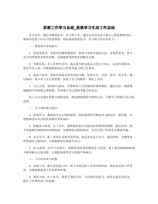 思想工作学习总结_思想学习生活工作总结