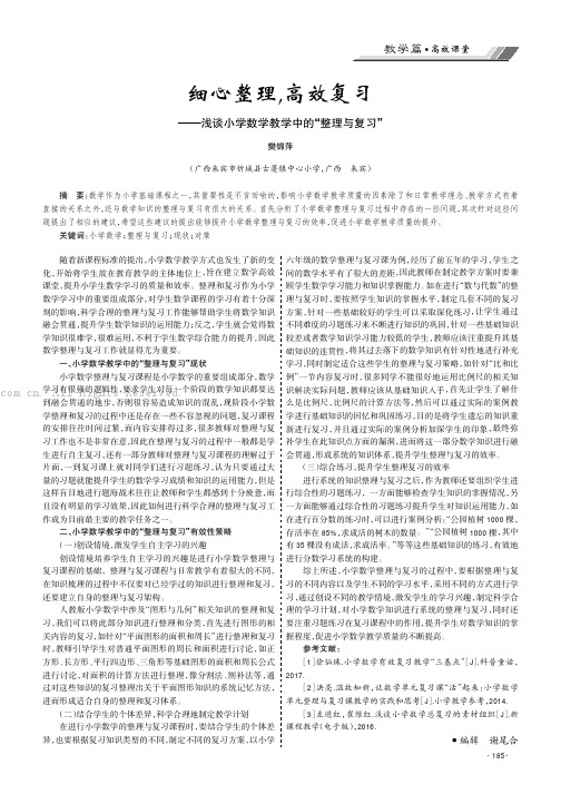 细心整理，高效复习———浅谈小学数学教学中的“整理与复习”