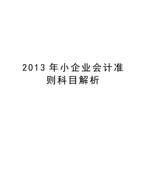 最新小企业会计准则科目解析汇总