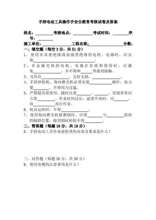 手持电动工具操作手安全教育考核试卷及答案