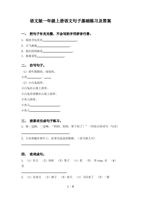 语文版一年级上册语文句子基础练习及答案