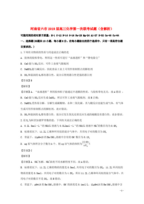 河南省六市2019届高三化学第一次联考试题(含解析)