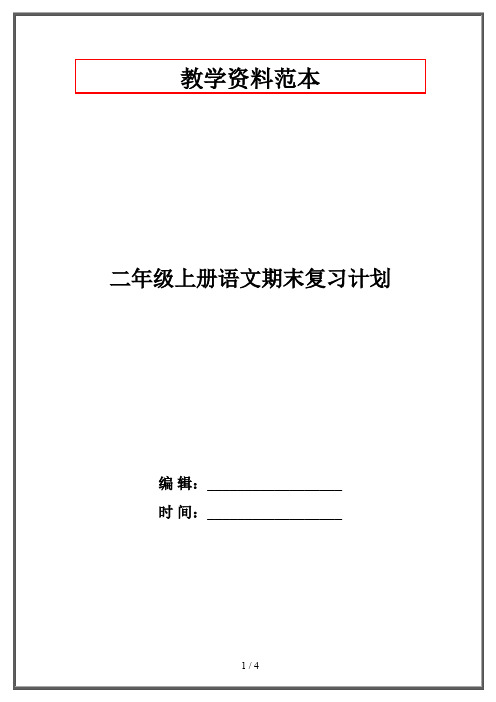 二年级上册语文期末复习计划