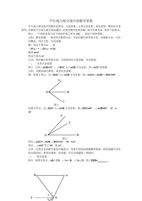 平行线与相交线中的数学思想