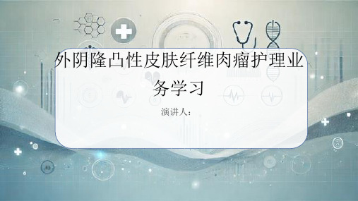 外阴隆凸性皮肤纤维肉瘤护理业务学习PPT