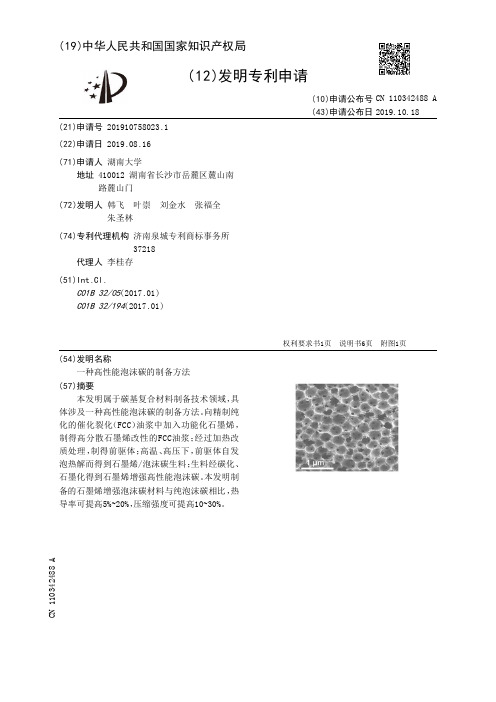 一种高性能泡沫碳的制备方法[发明专利]