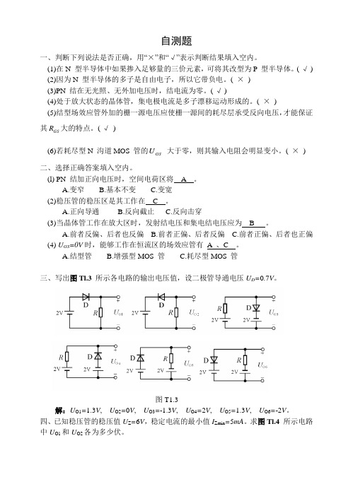 模电(第四版)习题解答