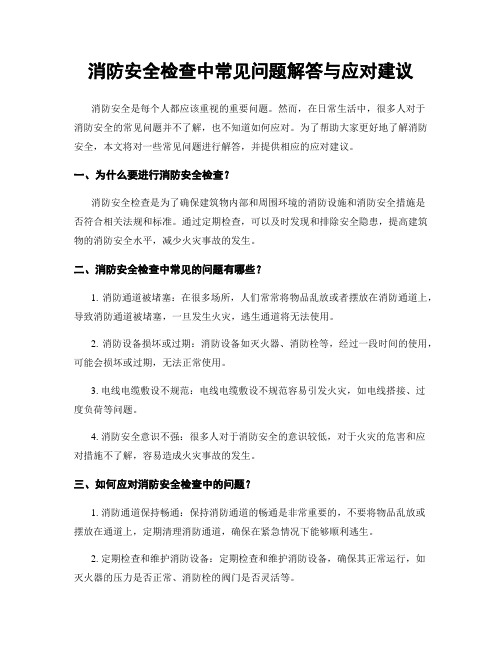 消防安全检查中常见问题解答与应对建议