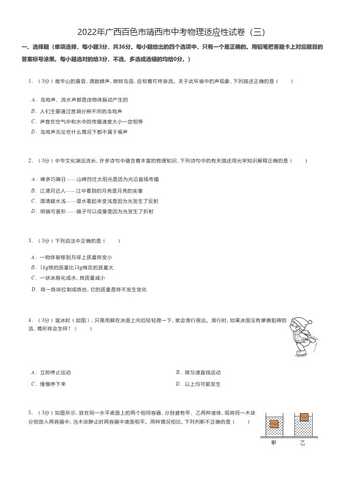 初中物理2022年广西百色市靖西市中考物理适应性试卷(三)