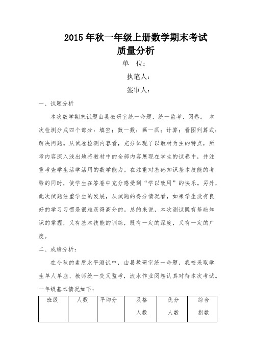 2015一年级上册数学质量分析