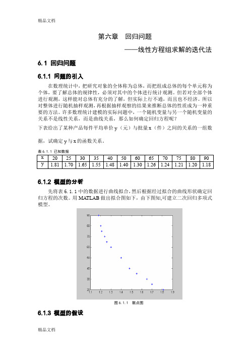 (整理)第六章 回归问题——线性方程组求解的迭代法