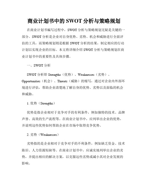 商业计划书中的SWOT分析与策略规划