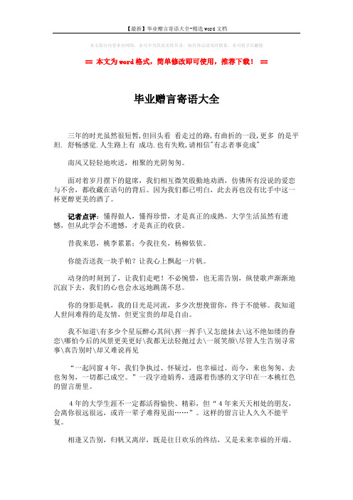 【最新】毕业赠言寄语大全-精选word文档 (3页)