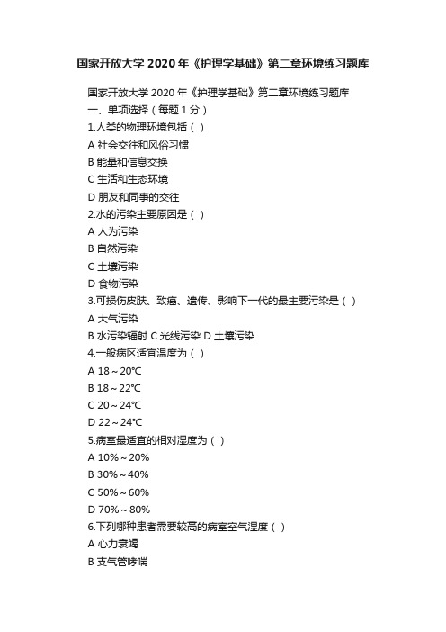 国家开放大学2020年《护理学基础》第二章环境练习题库