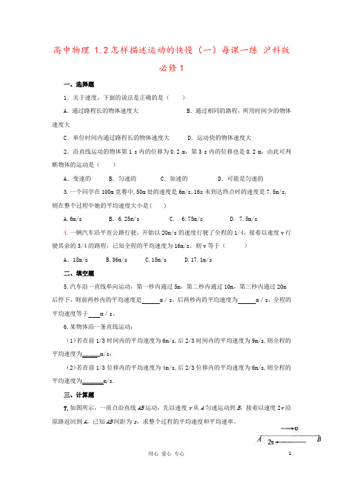 高中物理 1.2怎样描述运动的快慢(一)每课一练 沪科版必修1